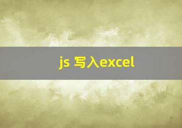 js 写入excel